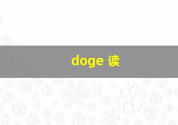 doge 读